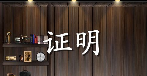 外企英文实习证明