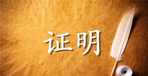 实习证明格式与