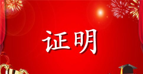 在职签证明模板