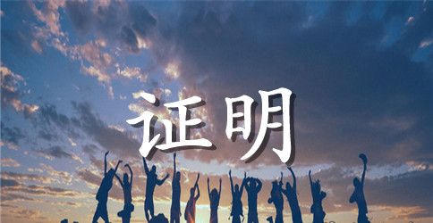 常用实习证明的