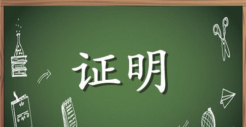 关于工资证明的格式范文