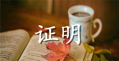 公司离职证明基本格式和参考范本