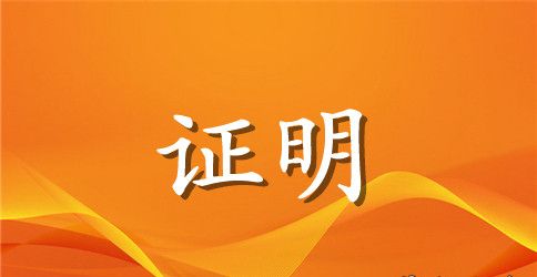 资信证明申请书