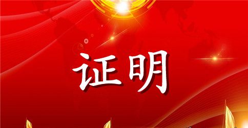 外贸业务岗实习证明