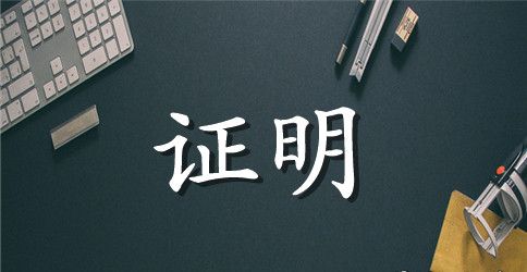 医院工作证明范本