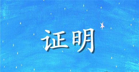 深圳计划生育证明模板