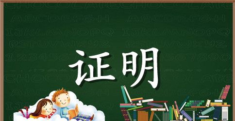 单位结婚证明模板