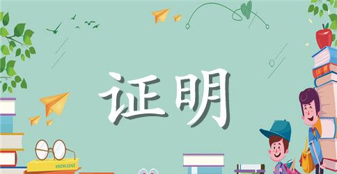 工作证明包括哪些内容