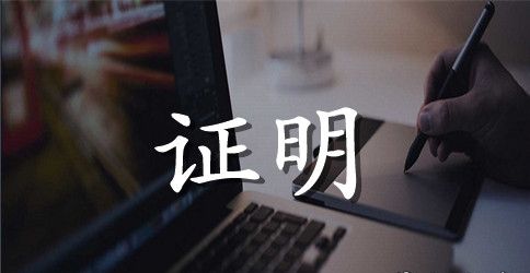 离职证明格式范例