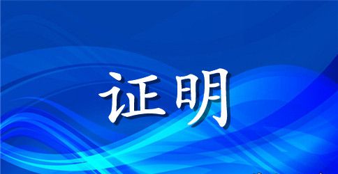 2023年离职证明范本汇总