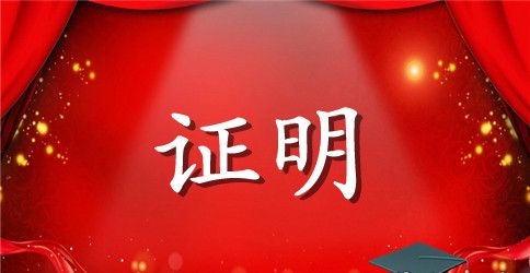 单位员工个人离职证明格式和范文