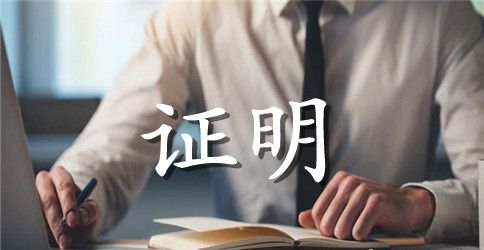 工作时间证明模板