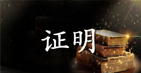 酒店员工离职证明