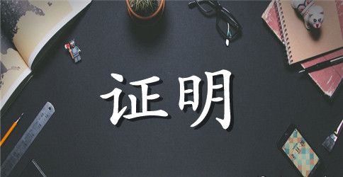 单位员工工作及收入证明范本