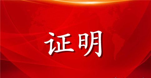 职员离职证明范本