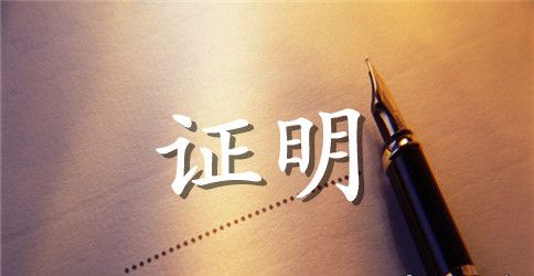 大学生实习证明格式模版