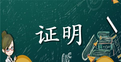 公司收款证明模板