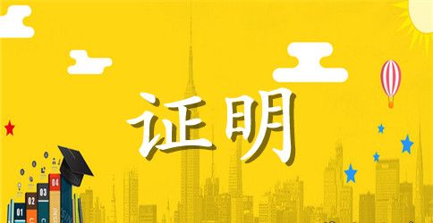 单位实习工作证明