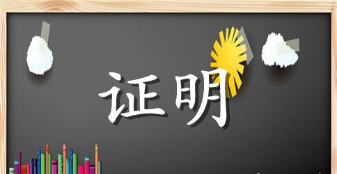 学历与工作经验证明