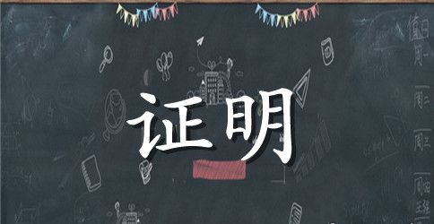 留学父母工作证明