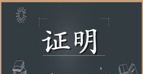 在职证明书样板