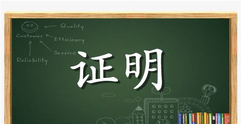 从事经济工作年限证明