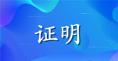 专业实习证明范文