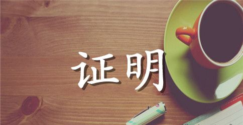 老师工作证明范本