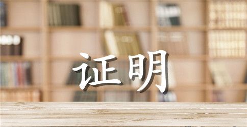 中小学教师工作证明