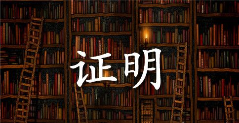 工作年限证明样本【精】