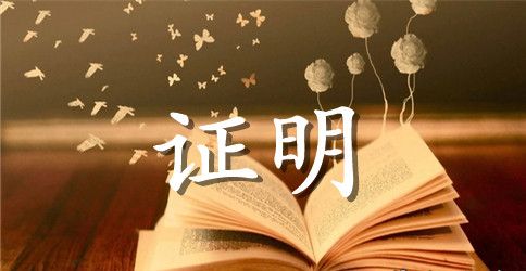 出国留学工作证明(中英文版)