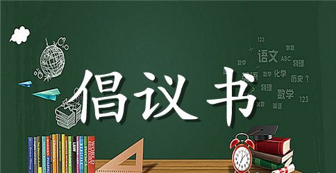 关爱留守儿童倡议书10篇