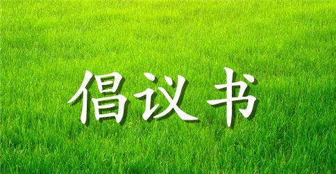 关于爱心捐款倡议书模板八篇