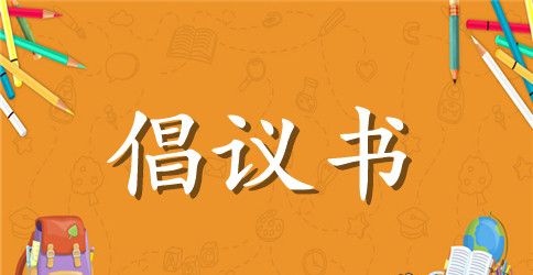 【热门】运动会倡议书四篇
