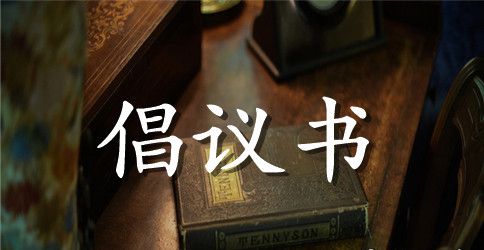 有关保护环境的倡议书汇编九篇