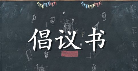 白血病患爱心捐款倡议书