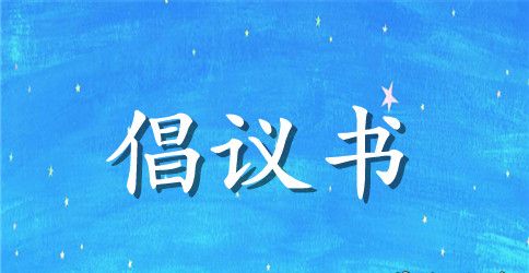 有关保护环境倡议书锦集5篇