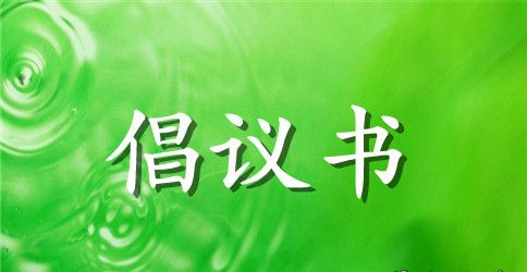 中学生夏季防溺水倡议书参考范文模板