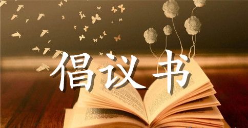 写一篇植树节倡议书