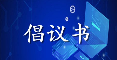 感人的爱心捐款倡议书范文
