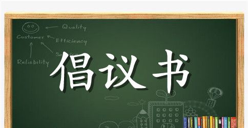 村委会倡议书