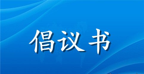 有关植树节倡议书集合10篇