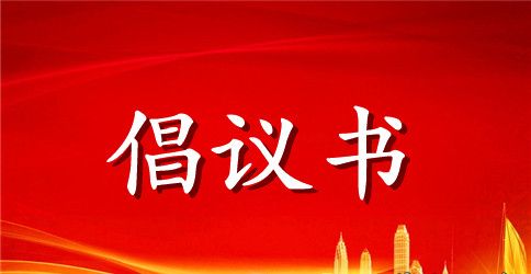 倡议书格式范文 怎样写倡议书格式范文
