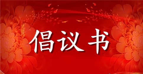 创建平安校园倡议书