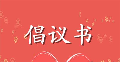 保护校园环境倡议书15篇