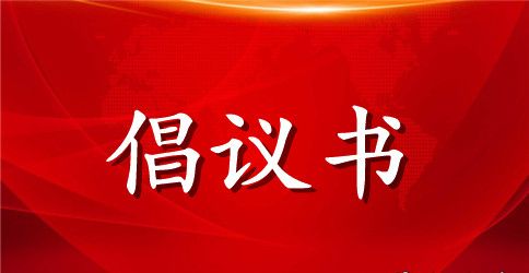 希望工程倡议书