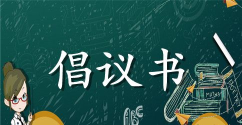 公益活动倡议书