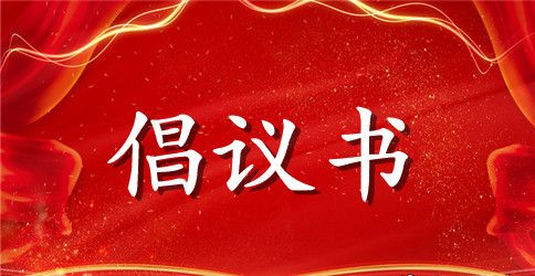 抗洪救灾倡议书如何写