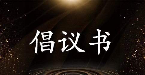 保护校园环境倡议书