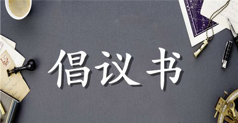 扶贫日倡议书